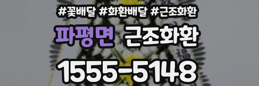파평면 근조화환