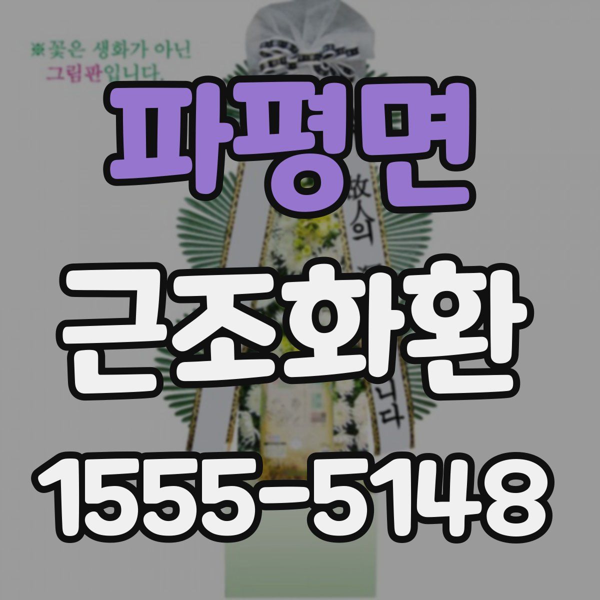 파평면 근조화환