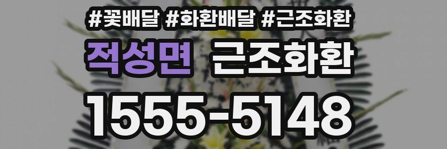 적성면 근조화환