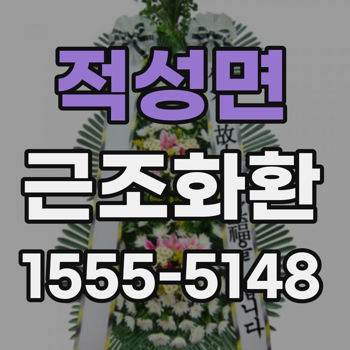 적성면 근조화환