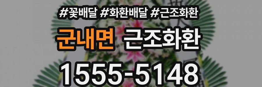 군내면 근조화환