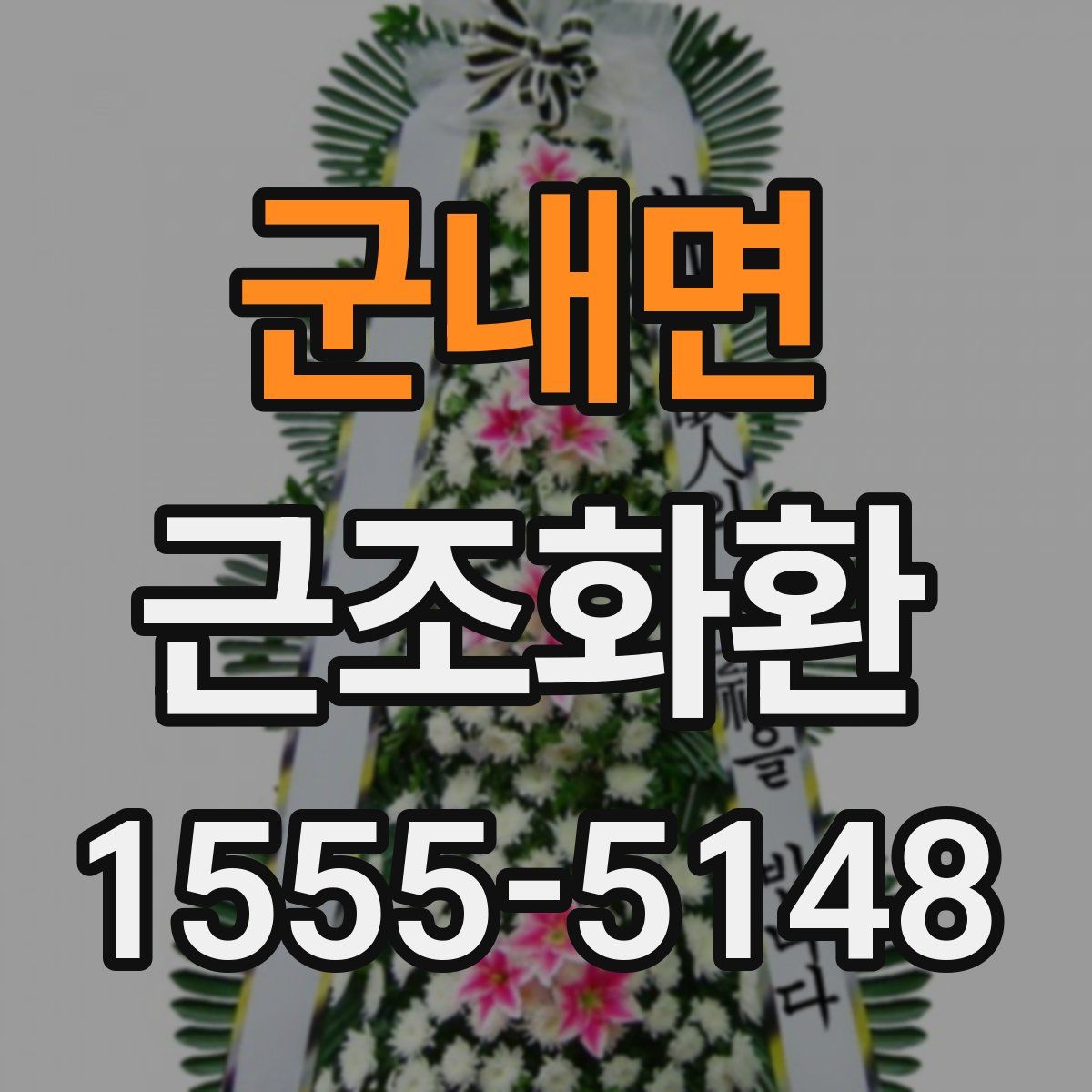 군내면 근조화환
