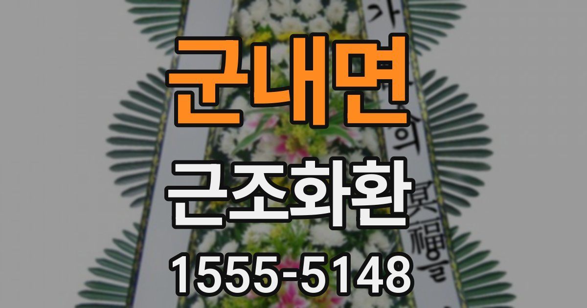 군내면 근조화환