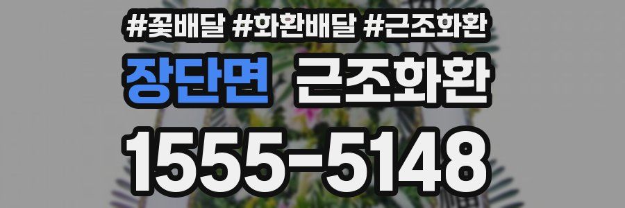 장단면 근조화환