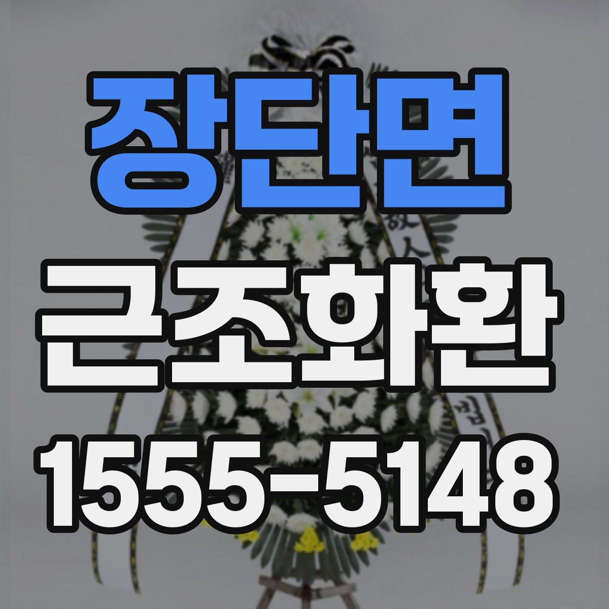 장단면 근조화환