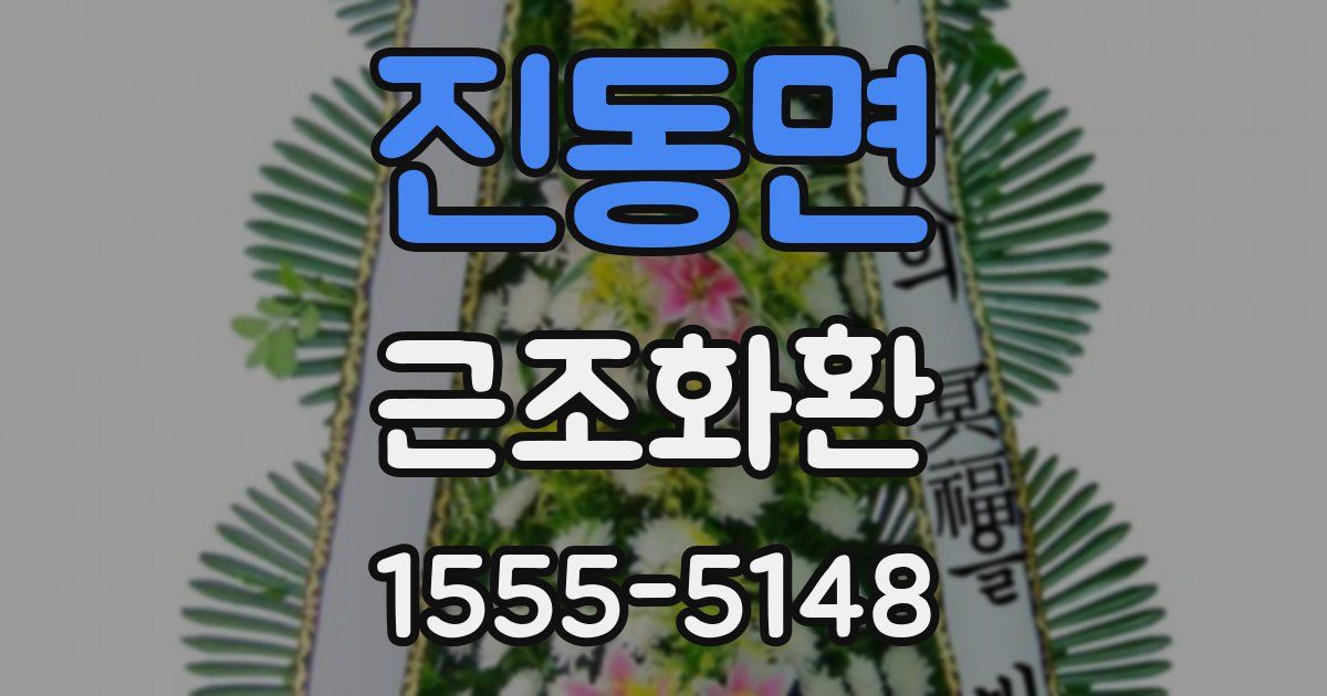 진동면 근조화환