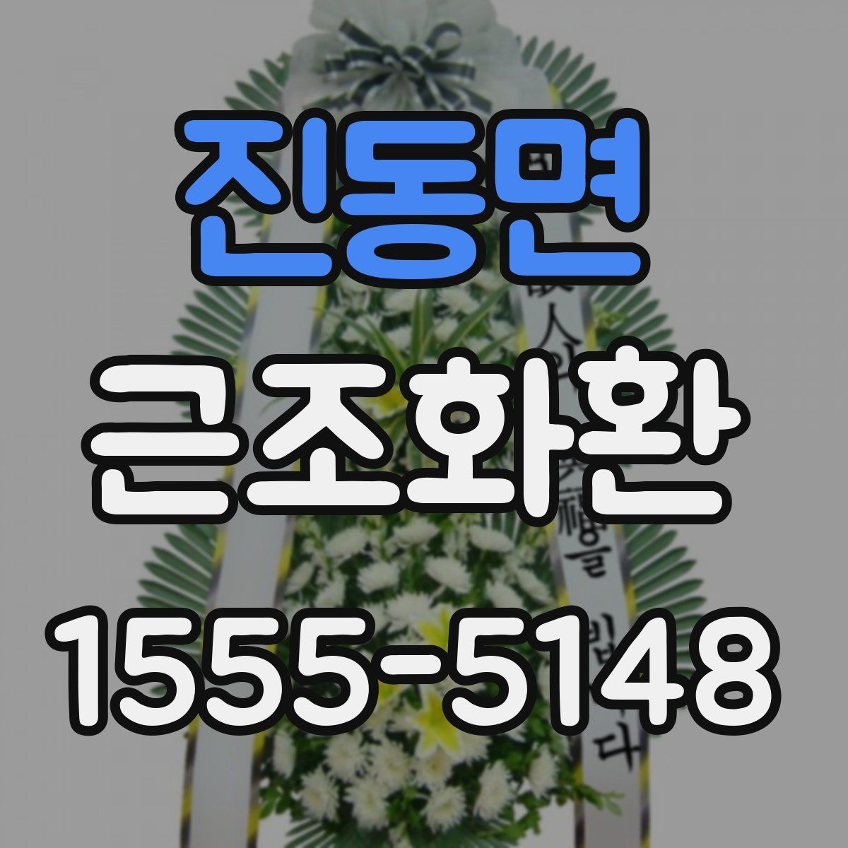 진동면 근조화환