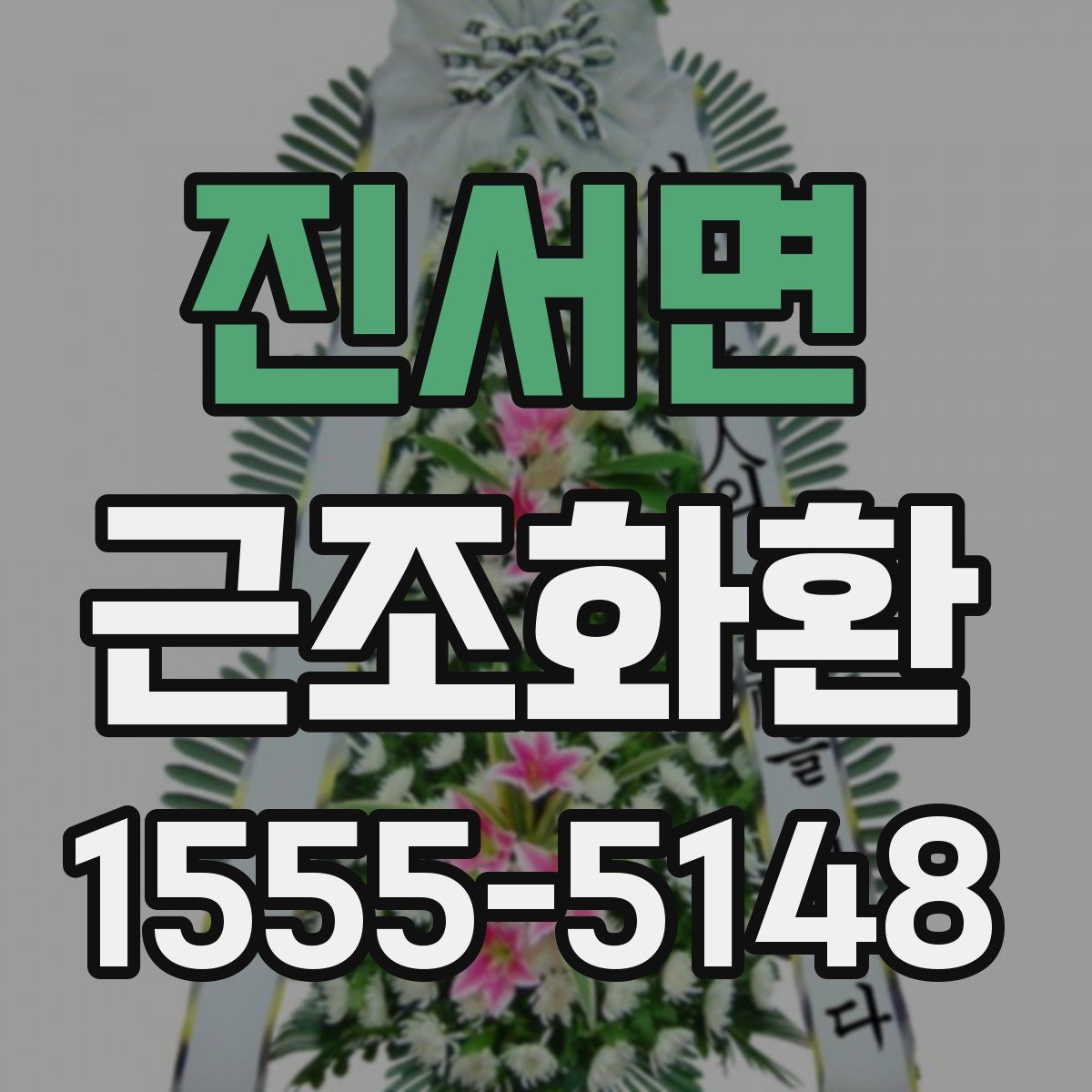 진서면 근조화환
