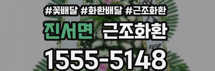진서면 근조화환