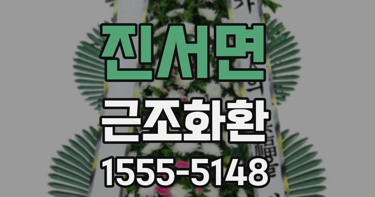 진서면 근조화환