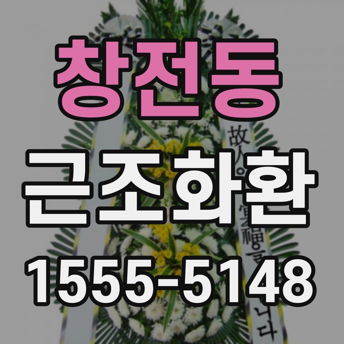 창전동 근조화환 준비가 급할 때 놓치기 쉬운 부분