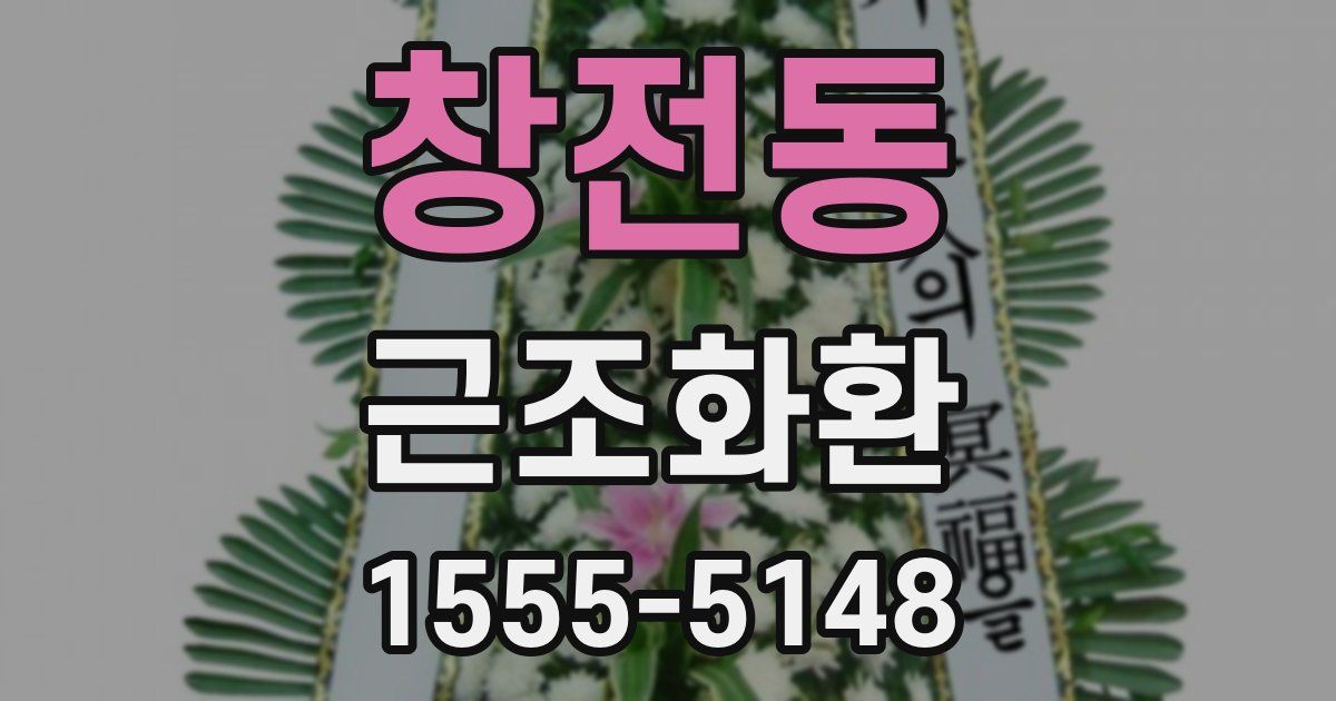 창전동 근조화환
