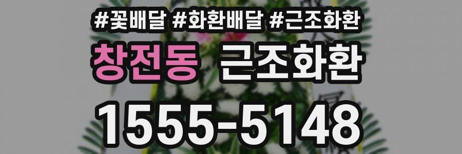 창전동 근조화환