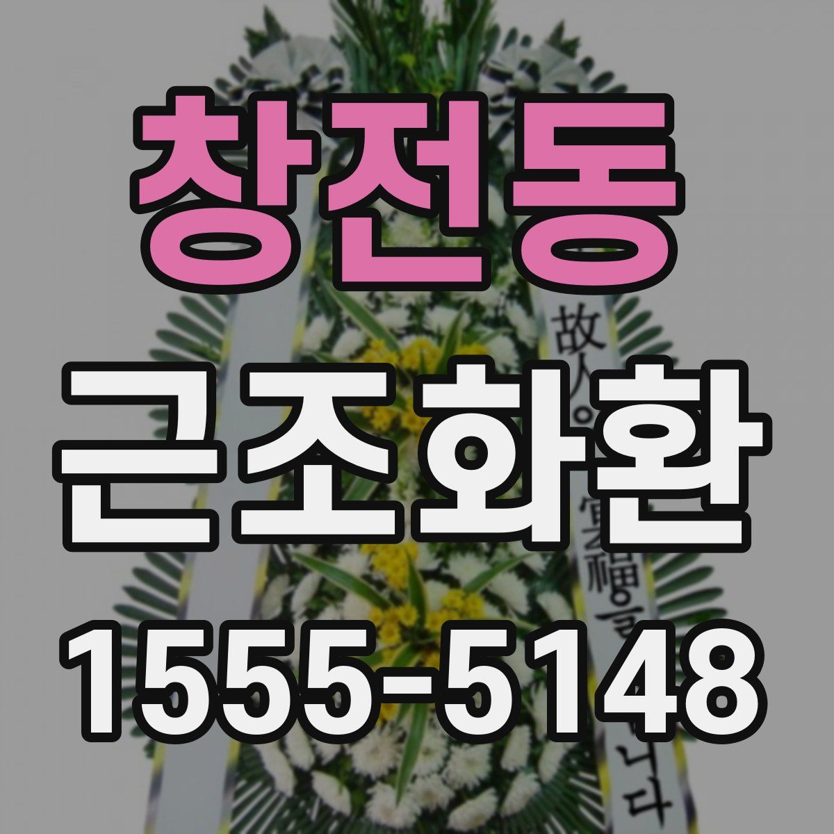 창전동 근조화환