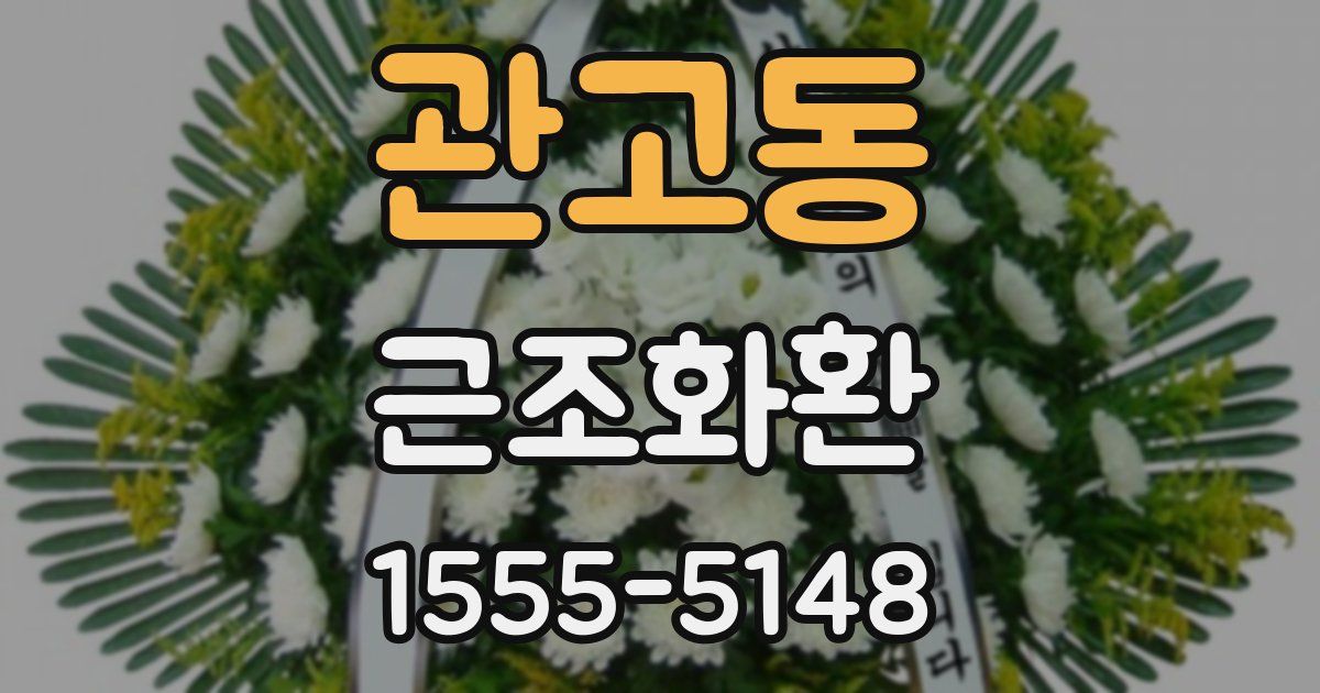 관고동 근조화환