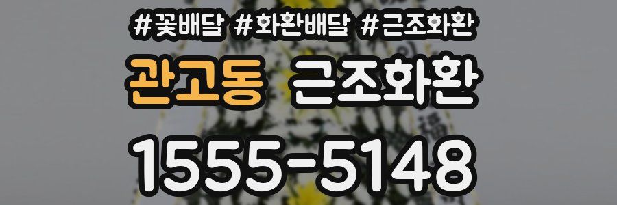 관고동 근조화환