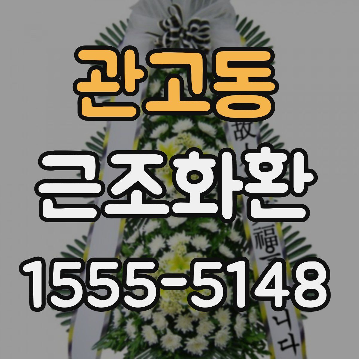 관고동 근조화환