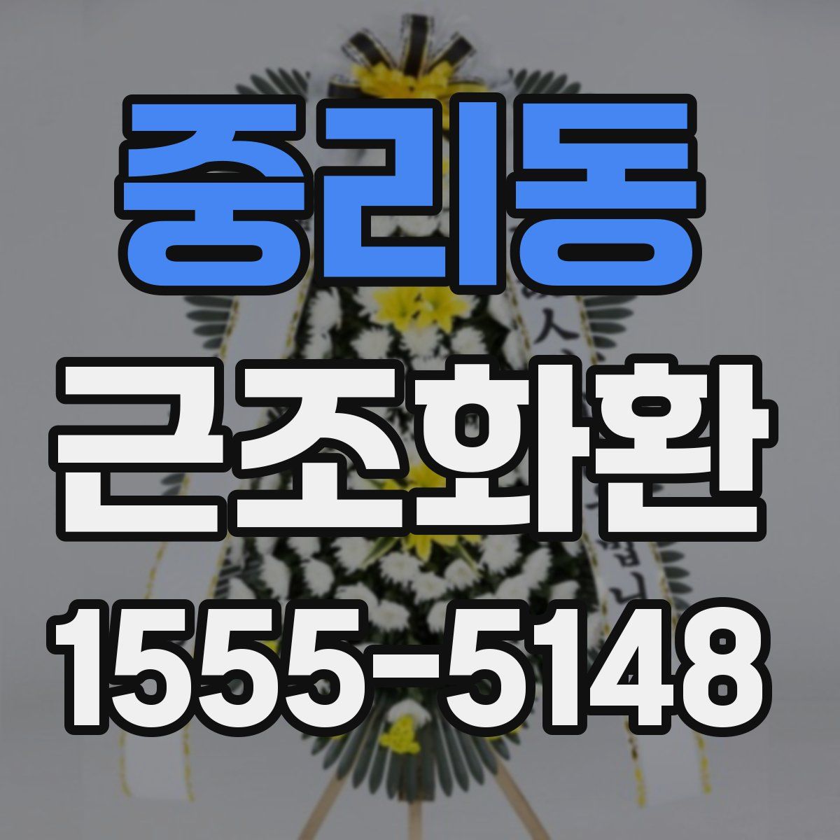 중리동 근조화환