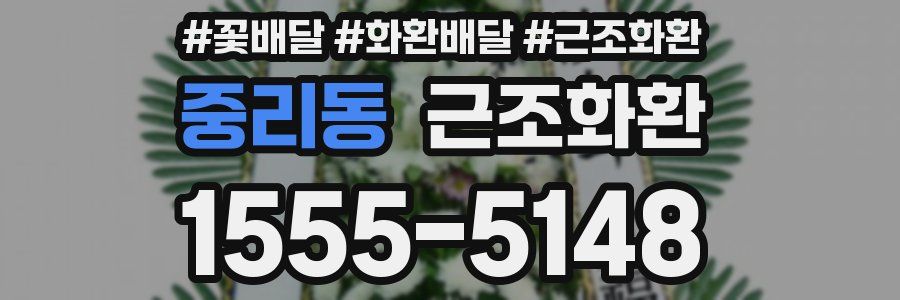 중리동 근조화환