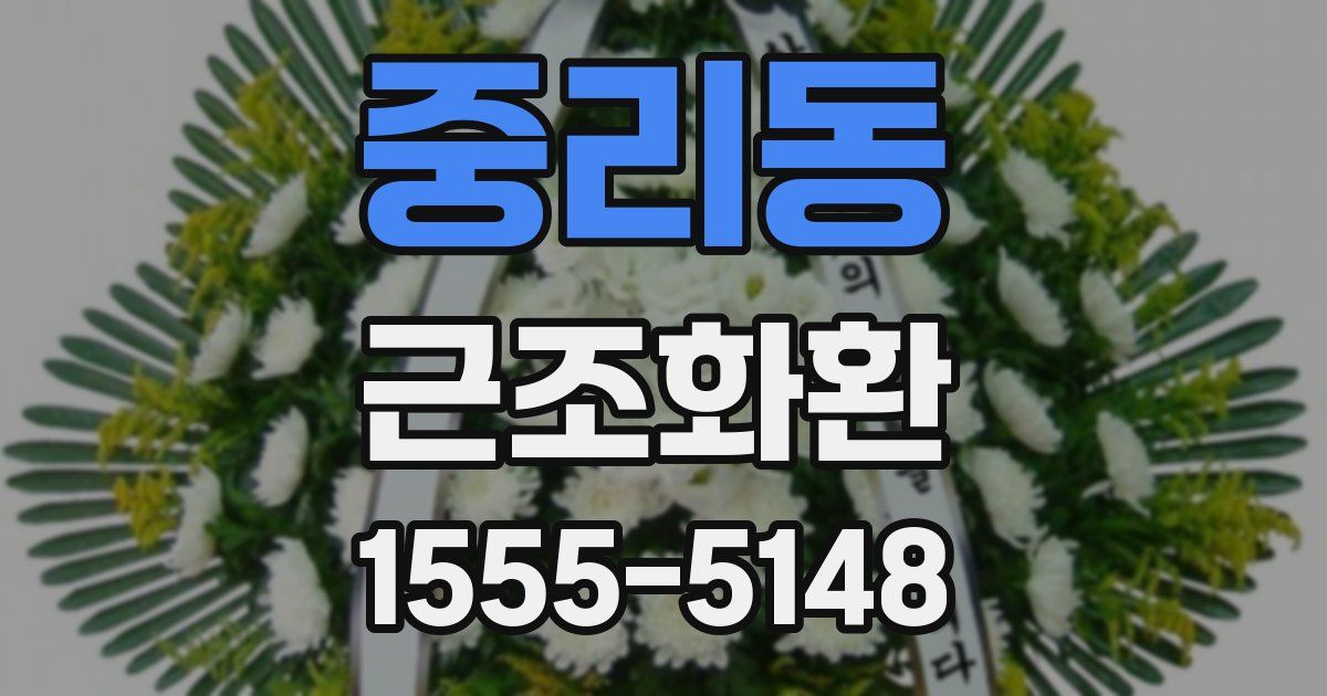 중리동 근조화환