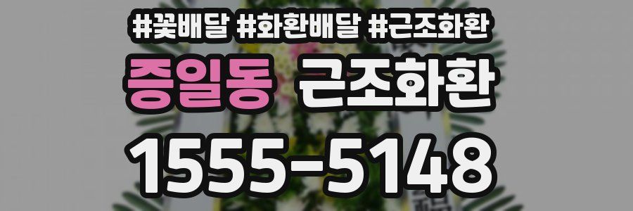증일동 근조화환