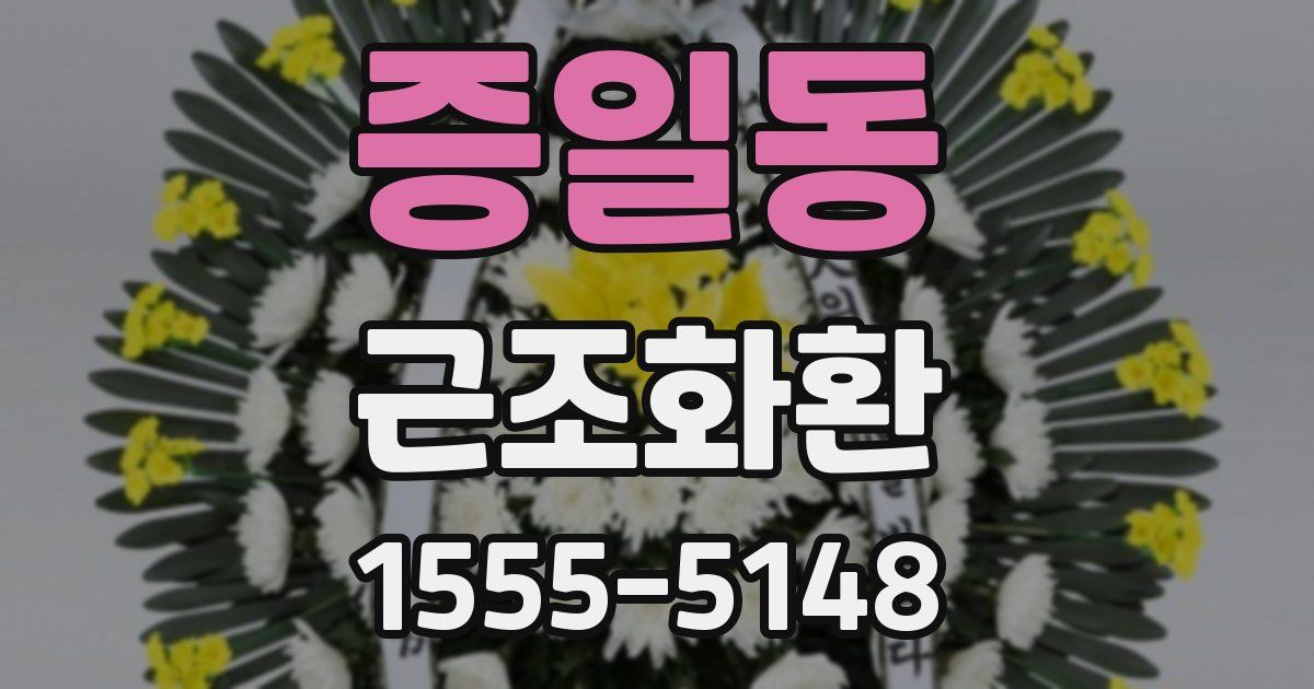 증일동 근조화환