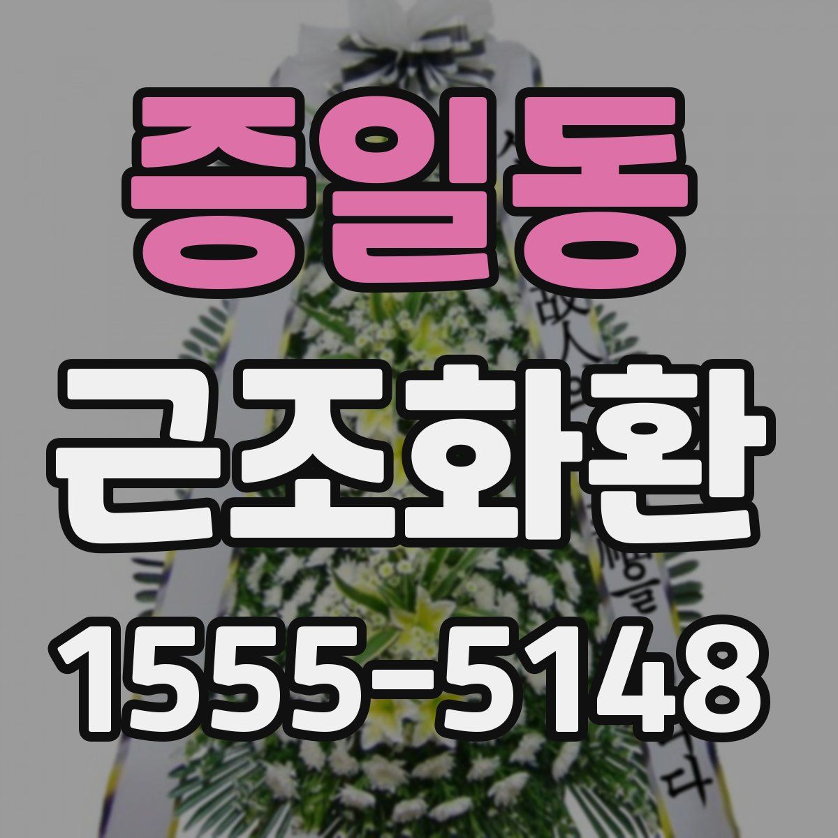 증일동 근조화환