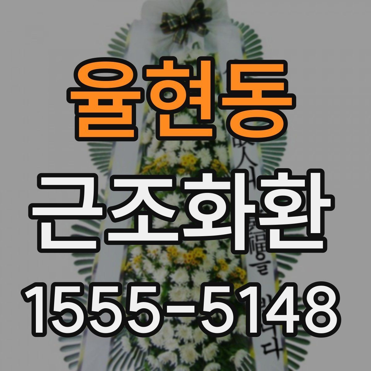 율현동 근조화환 상담 전에 준비하면 좋은 정보들
