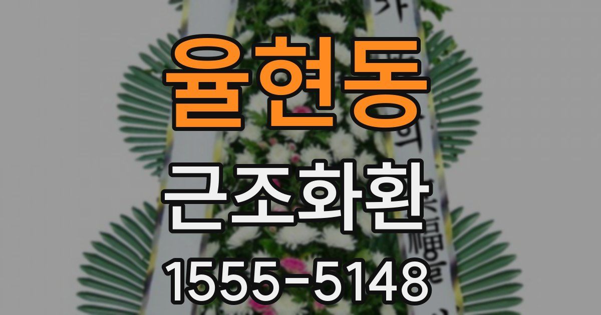율현동 근조화환