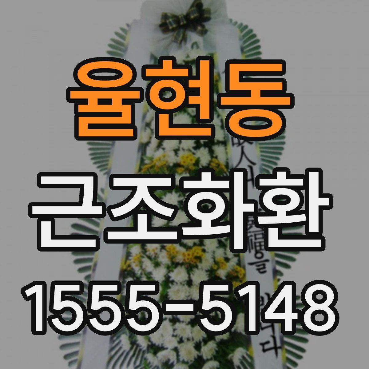 율현동 근조화환