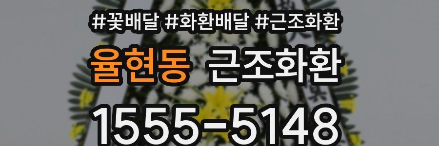 율현동 근조화환