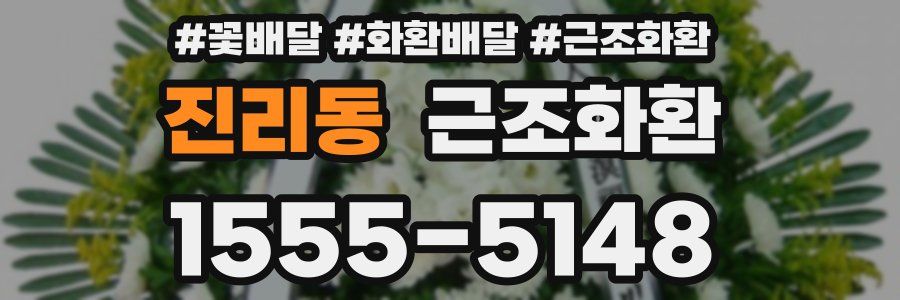 진리동 근조화환