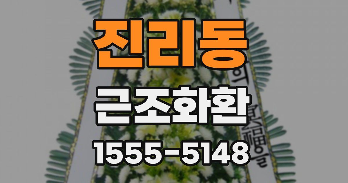 진리동 근조화환