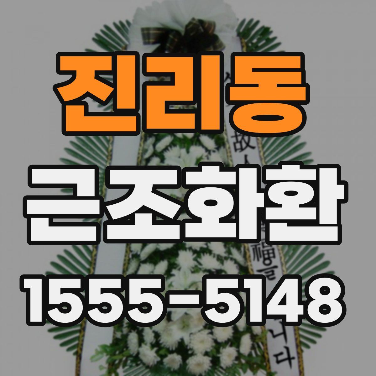진리동 근조화환