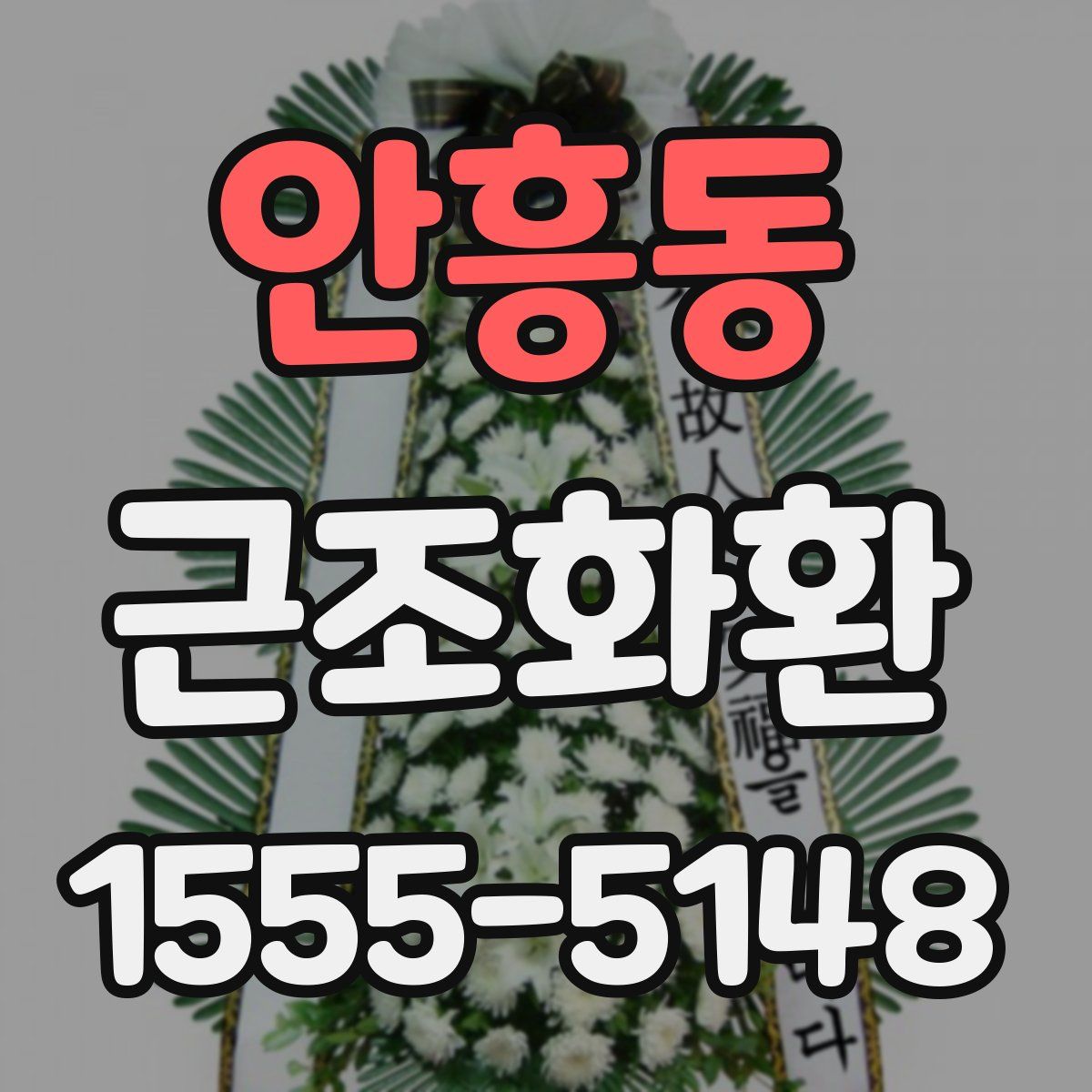 안흥동 근조화환