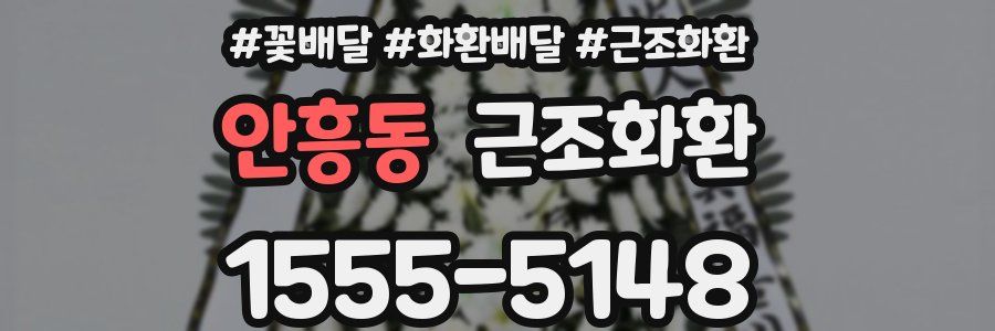 안흥동 근조화환