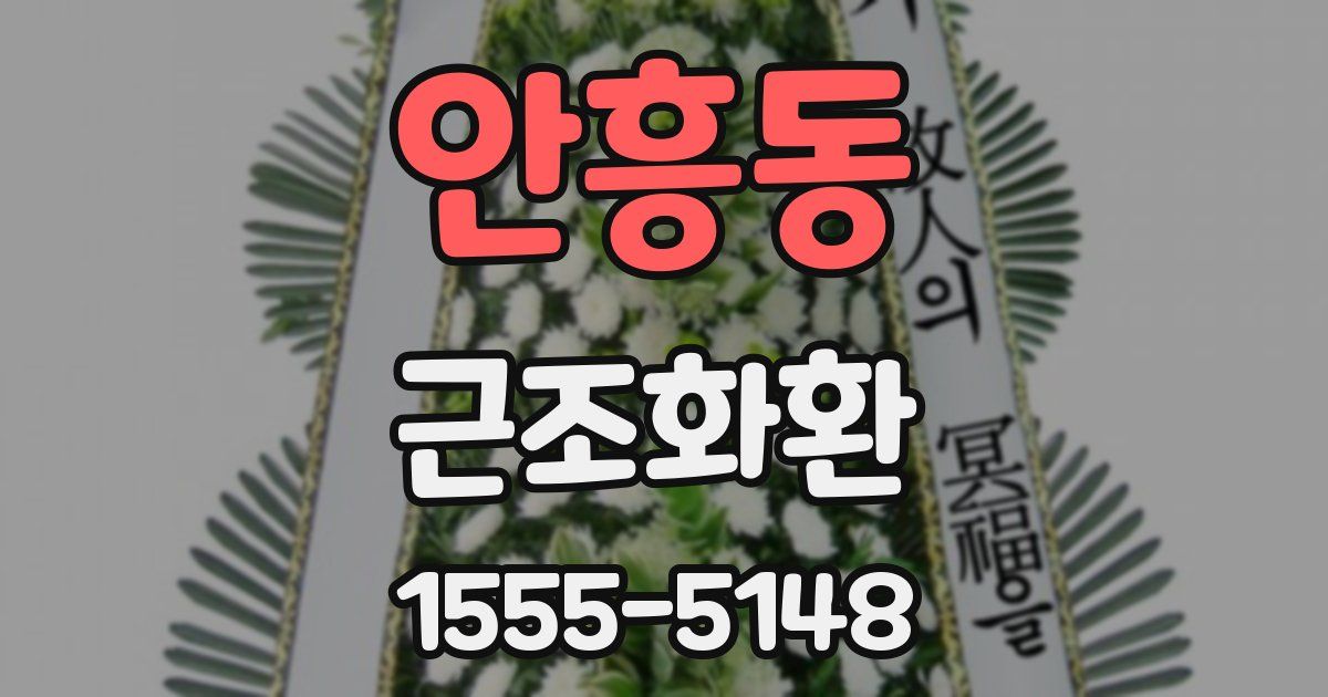 안흥동 근조화환