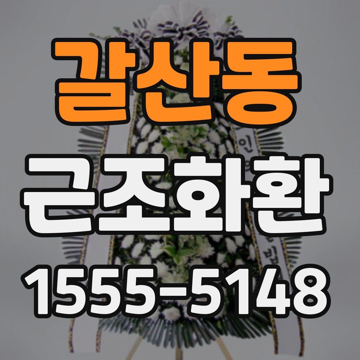 갈산동 근조화환 장례식장 주소 입력 시 실수 줄이는 법