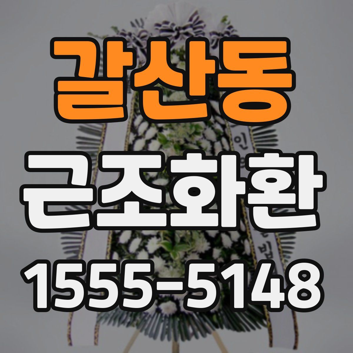 갈산동 근조화환