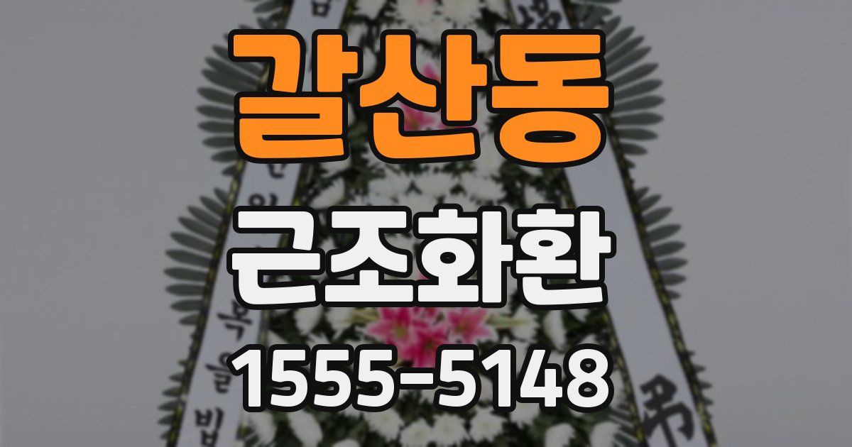 갈산동 근조화환