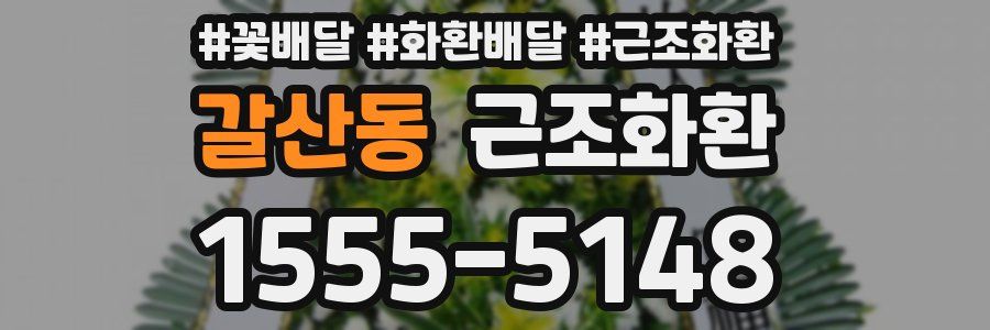 갈산동 근조화환