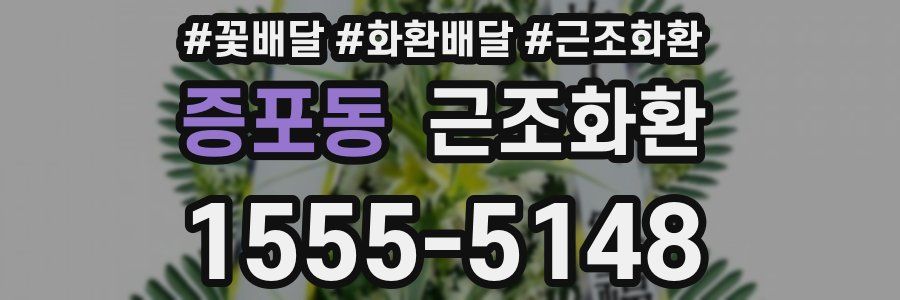 증포동 근조화환