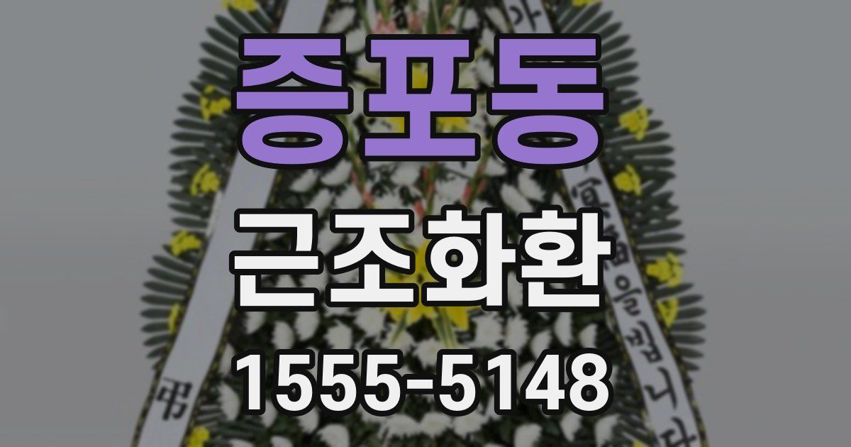증포동 근조화환