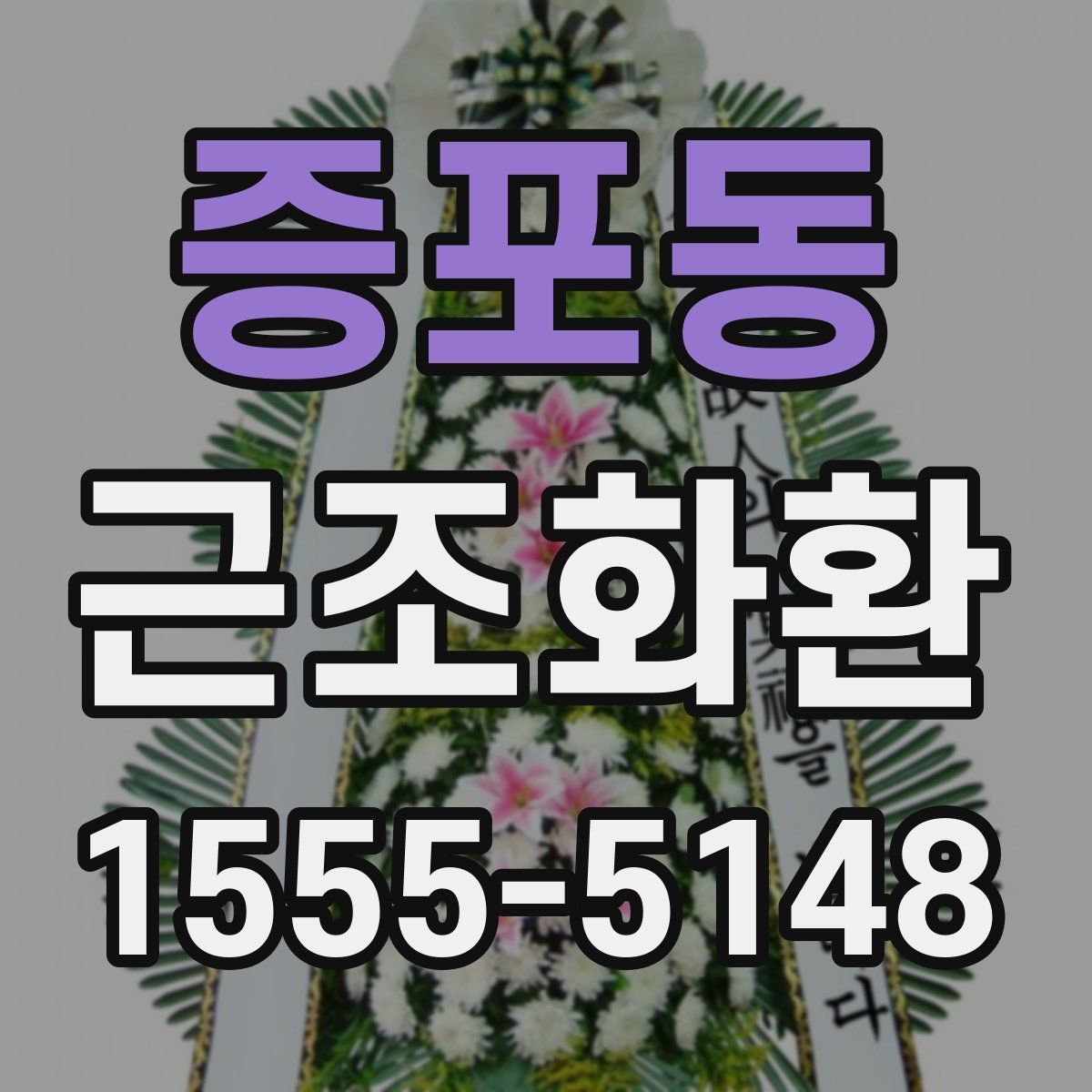 증포동 근조화환