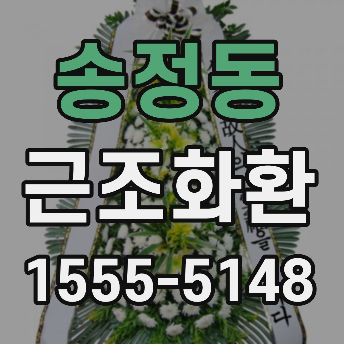 송정동 근조화환 주문 시 이름 표기와 리본 배치 살펴보기