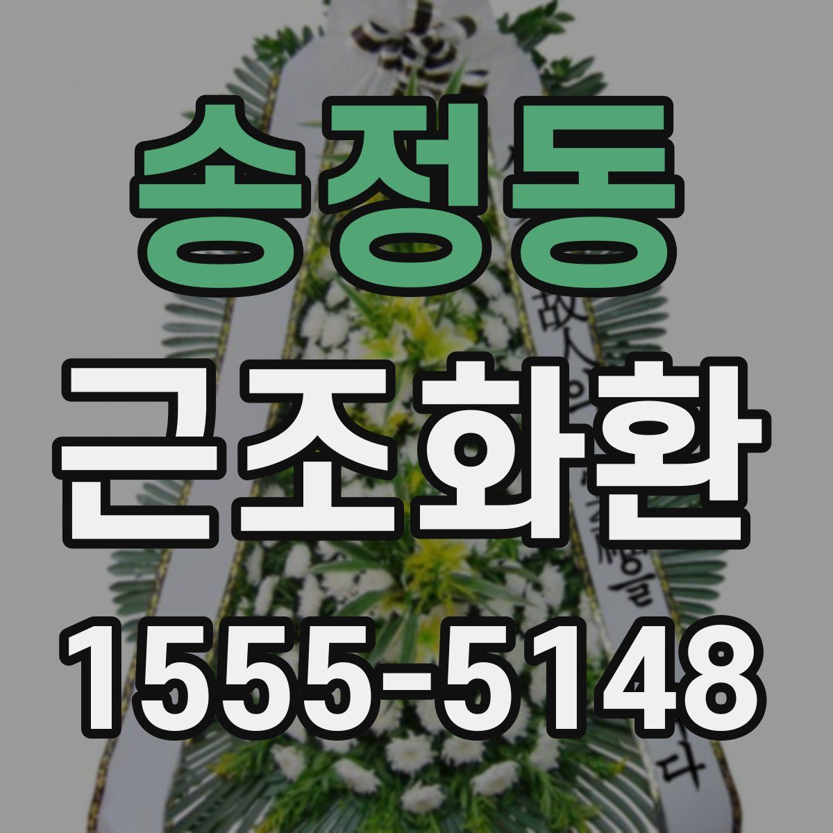 송정동 근조화환