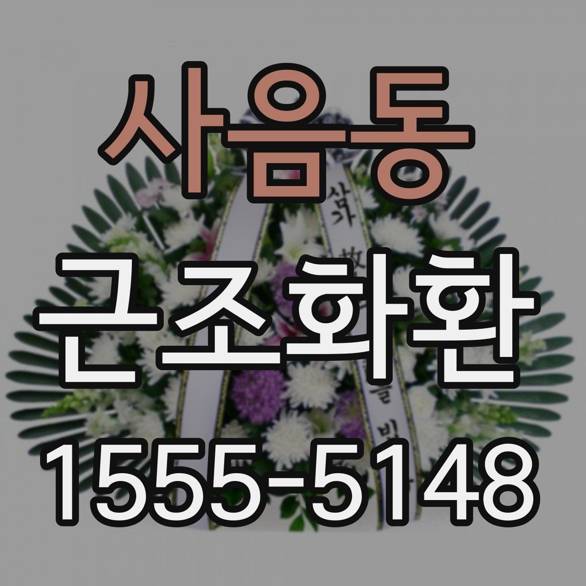 사음동 근조화환 배달 전 알아두면 좋은 장례식장 규정