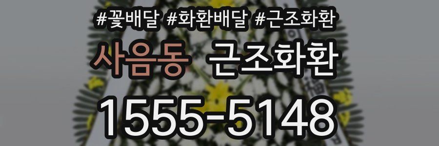 사음동 근조화환