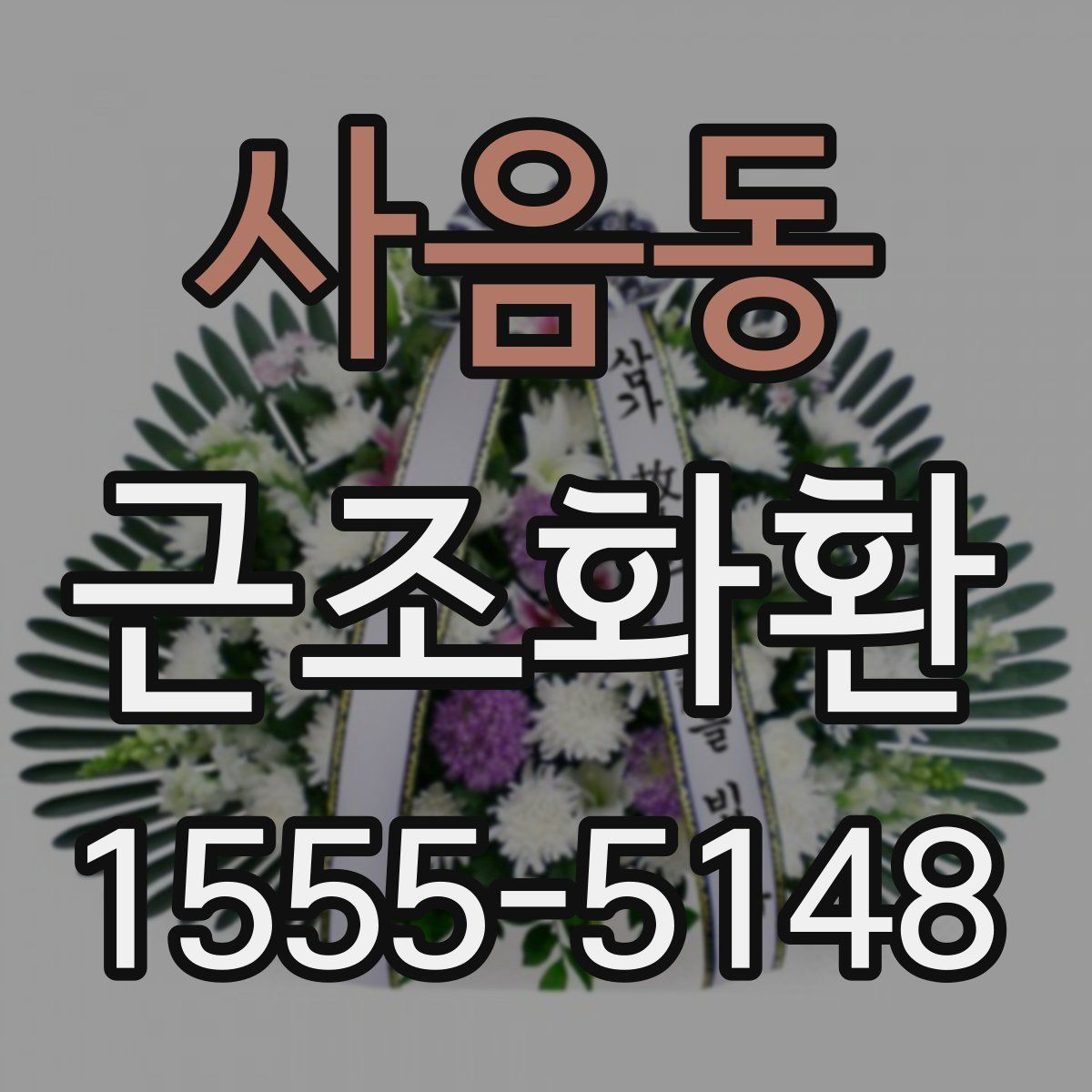 사음동 근조화환
