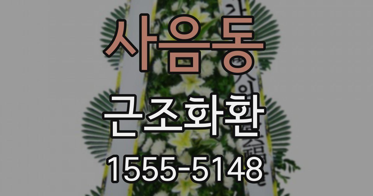 사음동 근조화환